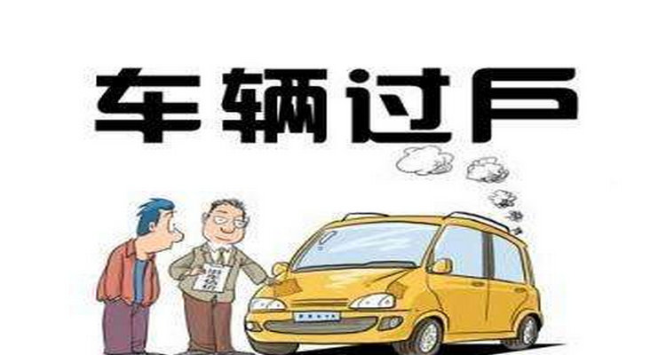 二手車沒(méi)過(guò)戶怎么查違章信息
