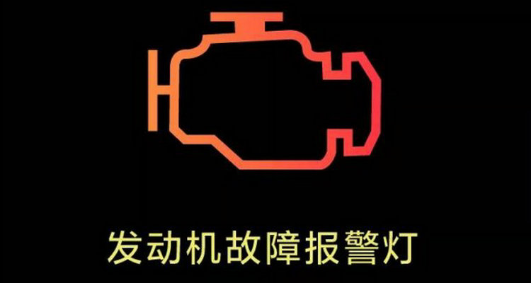 發(fā)動機故障燈閃爍是什么問題