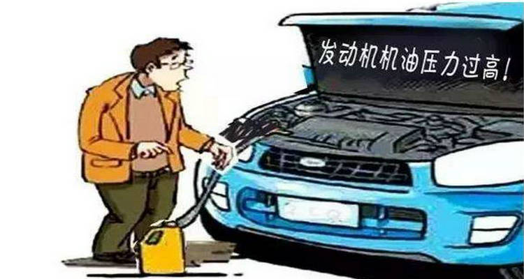 汽車油壓高是什么原因