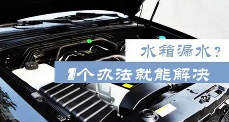 汽車水箱漏水有什么辦法能補