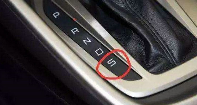 自動(dòng)擋s檔在什么情況下用