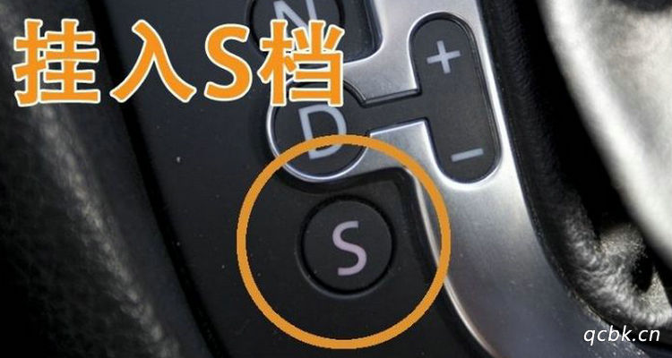 自動(dòng)擋車s檔位是什么意思