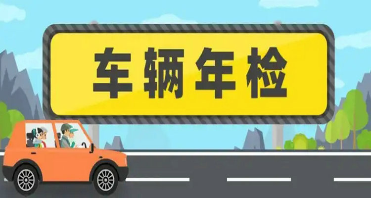 車輛檢車可以逾期多久