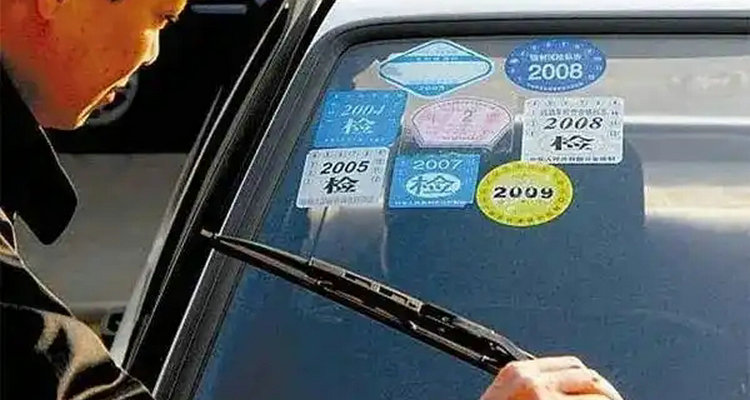 車輛6年后年檢標志怎么去領取