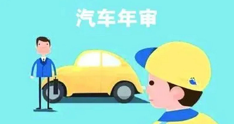 公司車輛年檢需要準(zhǔn)備什么材料