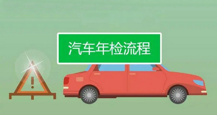 私家車年檢流程是什么 私家車年審的步驟