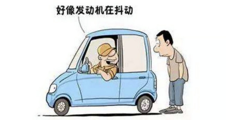 加速車身抖動(dòng)怎么回事