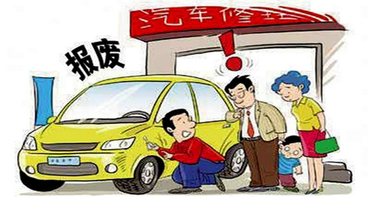 私家小轎車多長(zhǎng)時(shí)間報(bào)廢