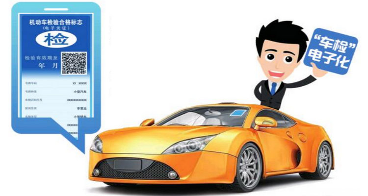 車輛檢驗(yàn)標(biāo)志電子版在哪里看
