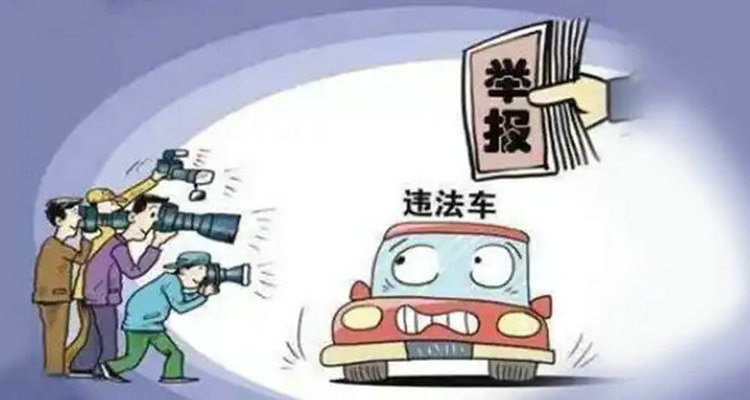 機動車違章舉報怎么舉報