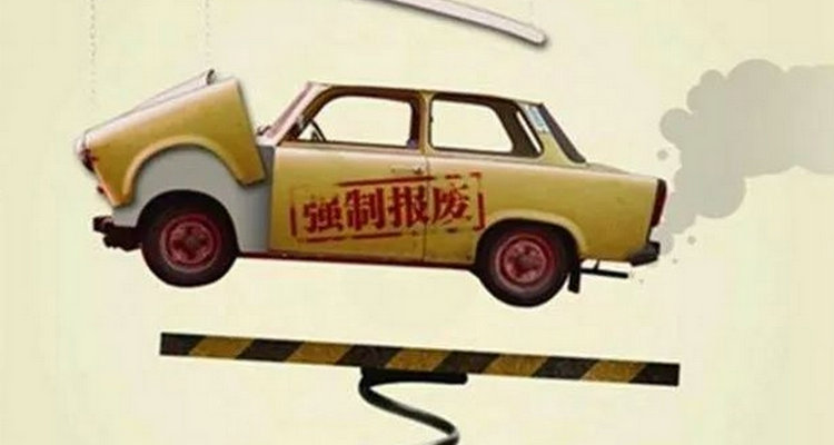 汽車(chē)開(kāi)幾年強(qiáng)制報(bào)廢