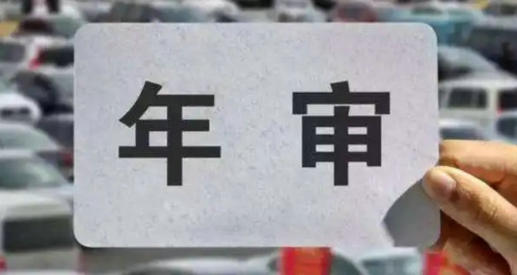 汽車年檢必須是車主本人嗎