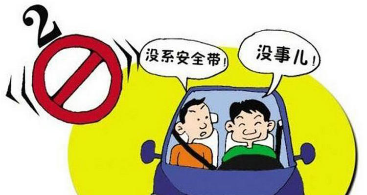 乘客沒(méi)系安全帶怎么處罰