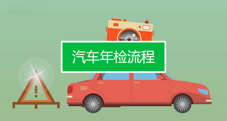 年檢車輛流程及費用