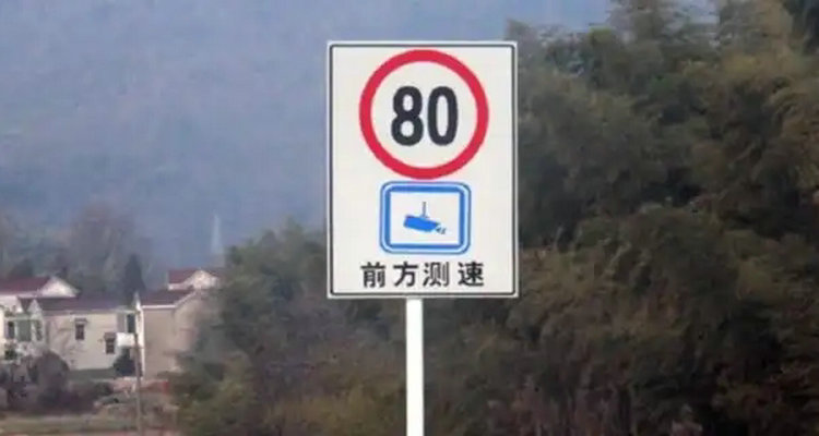 限速80開(kāi)多少就算超速了