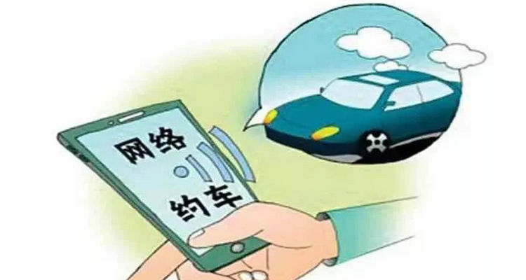 私家車轉(zhuǎn)網(wǎng)約車劃算嗎