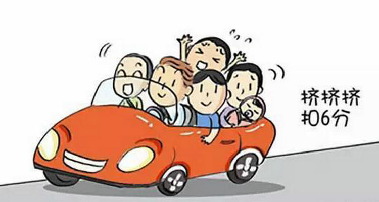 轎車坐6個(gè)人算超載嗎