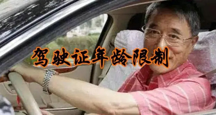 學駕照多大年齡可以學