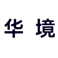華鏡 品牌LOGO