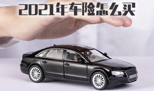 2021年車(chē)險(xiǎn)改革價(jià)格，交強(qiáng)險(xiǎn)是必須購(gòu)買(mǎi)的（不買(mǎi)不能上路）