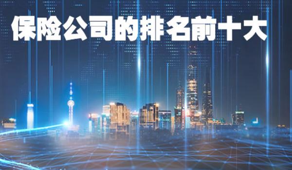 保險公司十大排名，實力不想上下（存在選擇困難）