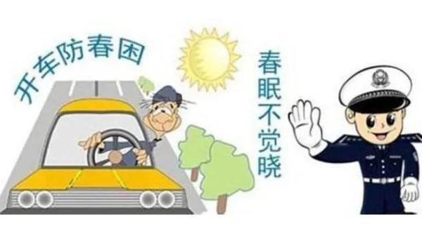 春季行車安全注意事項(xiàng)，這樣做可以醒腦提神（香水提升）