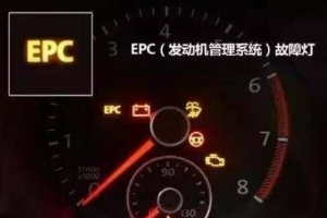 epc燈亮是什么故障，發(fā)動(dòng)機(jī)電子穩(wěn)定系統(tǒng)故障