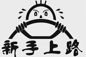 實(shí)習(xí)期駕駛證扣分新規(guī)定，記滿12分注銷實(shí)習(xí)期準(zhǔn)駕車型的駕駛證