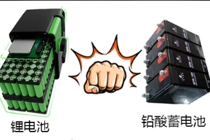 鋰電池和鉛酸電池哪個(gè)好，鋰電池使用壽命更長（電池容量更大）