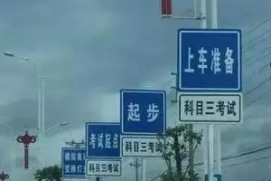 科三考試全過程順序，共計(jì)十二步驟（考前準(zhǔn)備最容易出錯(cuò)）