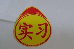 實(shí)習(xí)期扣6分會怎么樣，C1駕照沒有任何影響