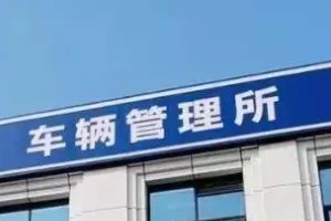 車(chē)管所最新上班時(shí)間表 每天工作8小時(shí)(周末雙休)