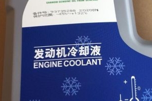 汽車防凍液的作用 防凍、防腐、防水垢、防開鍋（兩年或4萬(wàn)公里）