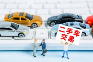買二手車應該注意哪些問題 注意查看車況、手續(xù)、事故等問題