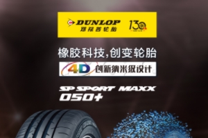鄧祿普輪胎怎么樣 靜音效果好、耐磨能力強(qiáng)、行駛穩(wěn)定性好