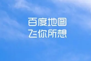 導(dǎo)航地圖哪個(gè)好 百度地圖、高德地圖、騰訊地圖導(dǎo)航效果好