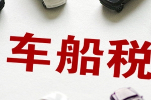 3.0排量車船稅多少錢(qián) 車船稅是1200元到3600元（3.0以上和以下費(fèi)用不同）