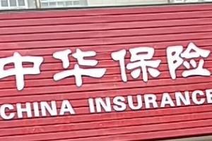 中華聯(lián)合保險(xiǎn)怎么樣 理賠速度快、國(guó)有公司安全可靠（綜合實(shí)力強(qiáng)）