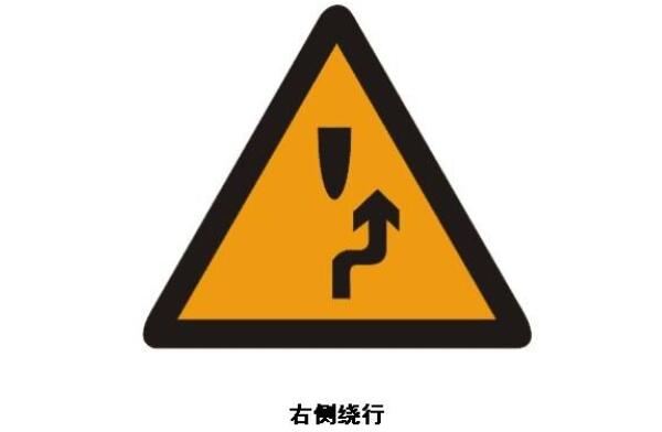 右側(cè)繞行標(biāo)志