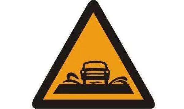 過(guò)水路面標(biāo)志