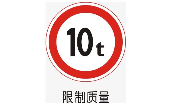 限制質(zhì)量標志