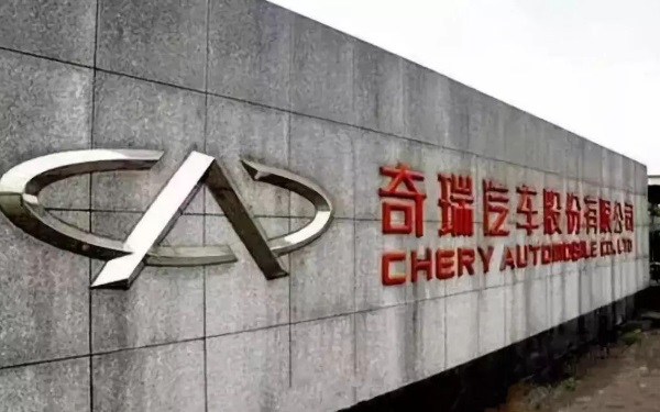 中國(guó)自主車品牌代表 奇瑞汽車有限公司簡(jiǎn)介