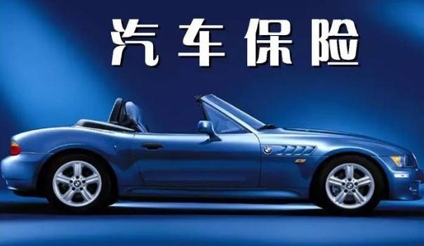 2020車(chē)險(xiǎn)費(fèi)改后價(jià)格表，保險(xiǎn)常識(shí)須知（保費(fèi)下調(diào)賠付上調(diào)）