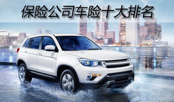 中國(guó)車險(xiǎn)十大排名，名列前三的是哪些（服務(wù)誰更好）