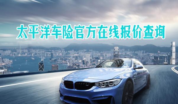 太平洋車險(xiǎn)電話，直接購車險(xiǎn)享優(yōu)惠（無套路）