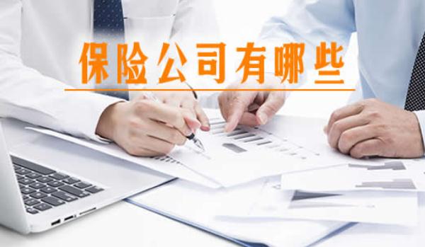 保險公司十大排名，實力不想上下（存在選擇困難）