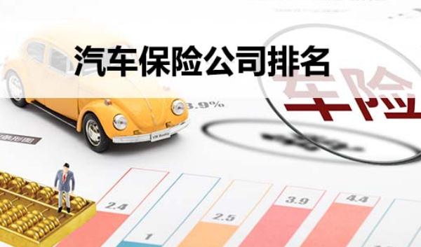 車險(xiǎn)哪家保險(xiǎn)公司好，口碑好就是最好的宣傳（選大型保險(xiǎn)企業(yè)）