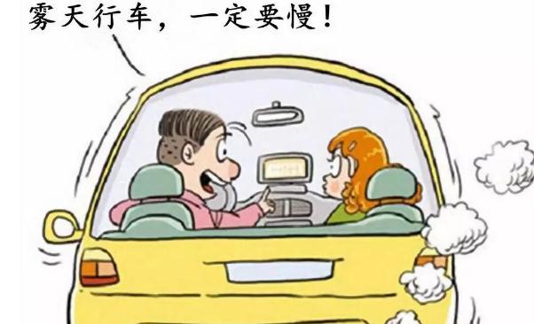 霧天安全行車注意事項，提高警惕安全重要（不要抱有僥幸）