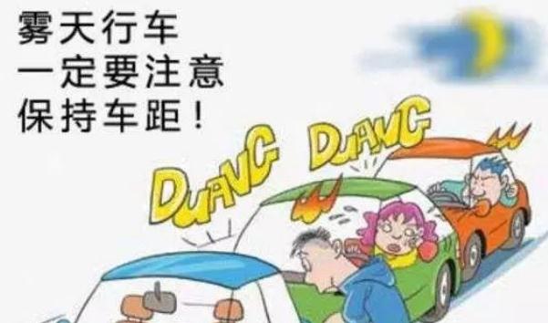 霧天安全行車注意事項，提高警惕安全重要（不要抱有僥幸）