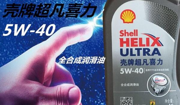 動力清潔分散技術(shù)引領(lǐng)市場 殼牌機油怎么樣